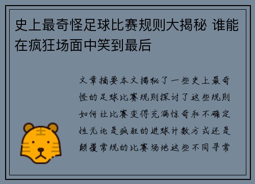 史上最奇怪足球比赛规则大揭秘 谁能在疯狂场面中笑到最后