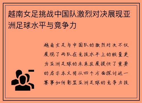 越南女足挑战中国队激烈对决展现亚洲足球水平与竞争力