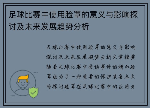 足球比赛中使用脸罩的意义与影响探讨及未来发展趋势分析