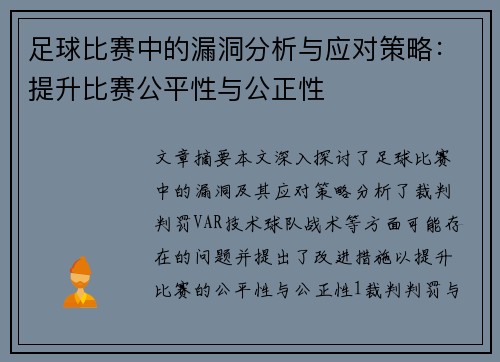 足球比赛中的漏洞分析与应对策略：提升比赛公平性与公正性