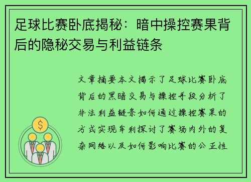 足球比赛卧底揭秘：暗中操控赛果背后的隐秘交易与利益链条