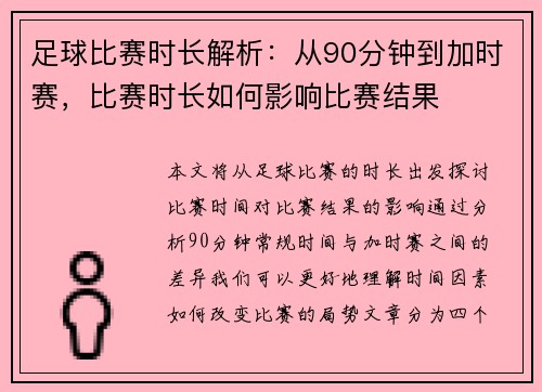 足球比赛时长解析：从90分钟到加时赛，比赛时长如何影响比赛结果