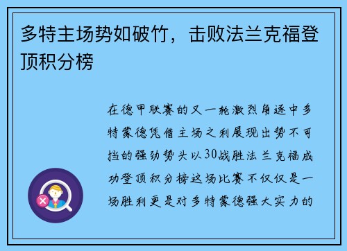 多特主场势如破竹，击败法兰克福登顶积分榜