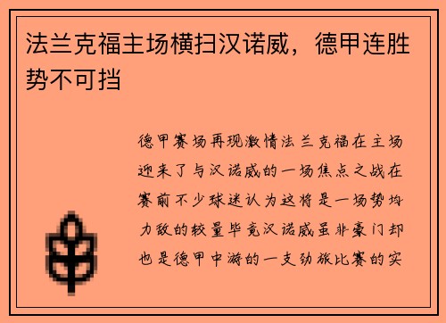 法兰克福主场横扫汉诺威，德甲连胜势不可挡