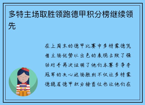 多特主场取胜领跑德甲积分榜继续领先