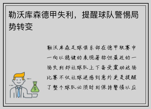 勒沃库森德甲失利，提醒球队警惕局势转变