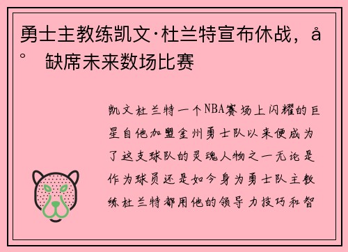 勇士主教练凯文·杜兰特宣布休战，将缺席未来数场比赛