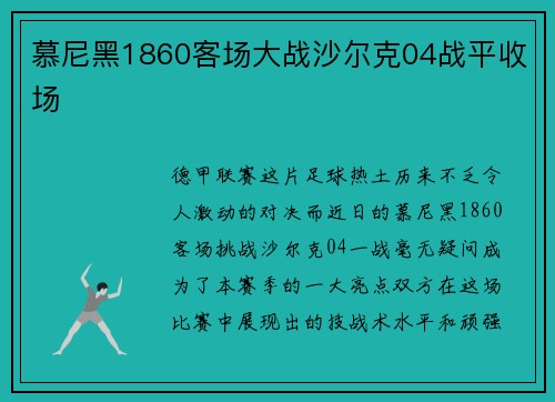 慕尼黑1860客场大战沙尔克04战平收场