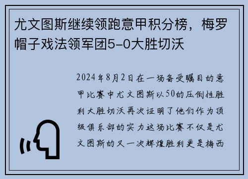 尤文图斯继续领跑意甲积分榜，梅罗帽子戏法领军团5-0大胜切沃