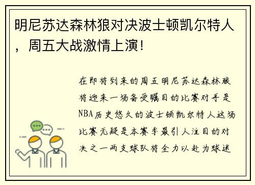 明尼苏达森林狼对决波士顿凯尔特人，周五大战激情上演！