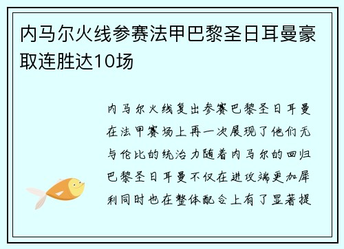 内马尔火线参赛法甲巴黎圣日耳曼豪取连胜达10场