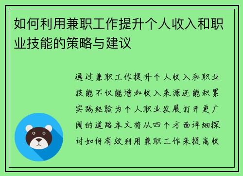 如何利用兼职工作提升个人收入和职业技能的策略与建议
