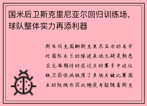 国米后卫斯克里尼亚尔回归训练场，球队整体实力再添利器