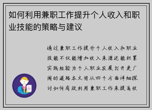 如何利用兼职工作提升个人收入和职业技能的策略与建议