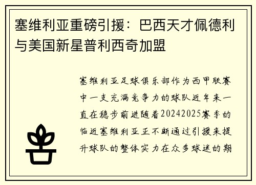 塞维利亚重磅引援：巴西天才佩德利与美国新星普利西奇加盟