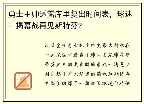 勇士主帅透露库里复出时间表，球迷：揭幕战再见斯特芬？