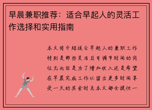 早晨兼职推荐：适合早起人的灵活工作选择和实用指南