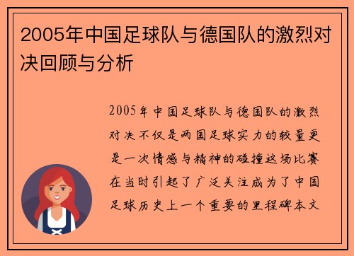 2005年中国足球队与德国队的激烈对决回顾与分析