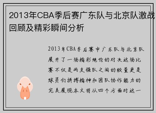 2013年CBA季后赛广东队与北京队激战回顾及精彩瞬间分析