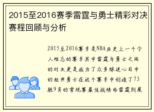 2015至2016赛季雷霆与勇士精彩对决赛程回顾与分析