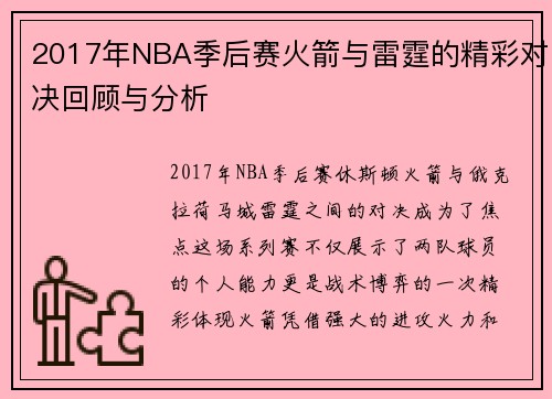 2017年NBA季后赛火箭与雷霆的精彩对决回顾与分析