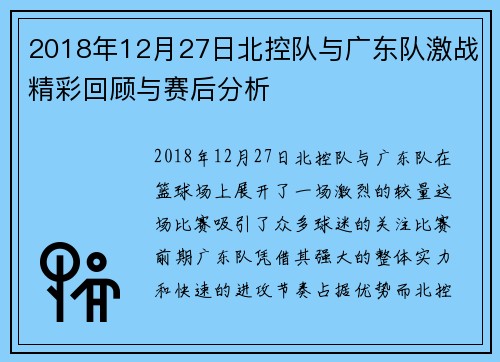 2018年12月27日北控队与广东队激战精彩回顾与赛后分析