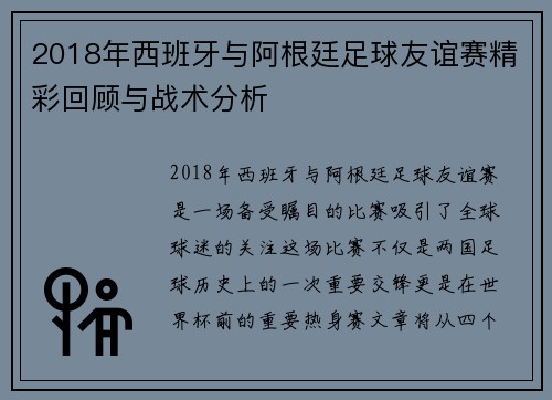 2018年西班牙与阿根廷足球友谊赛精彩回顾与战术分析