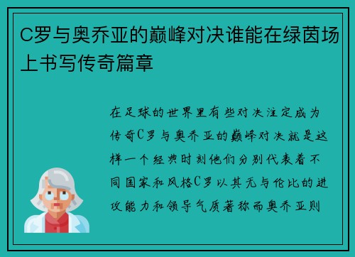 C罗与奥乔亚的巅峰对决谁能在绿茵场上书写传奇篇章