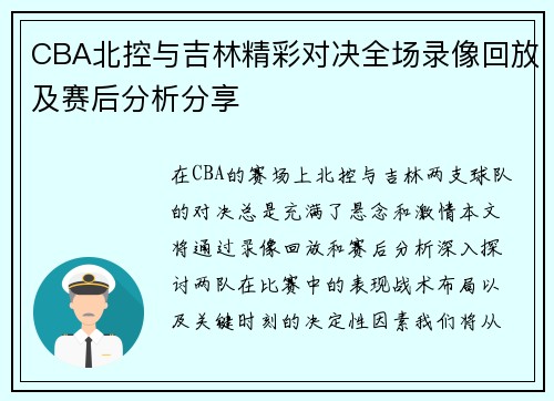 CBA北控与吉林精彩对决全场录像回放及赛后分析分享
