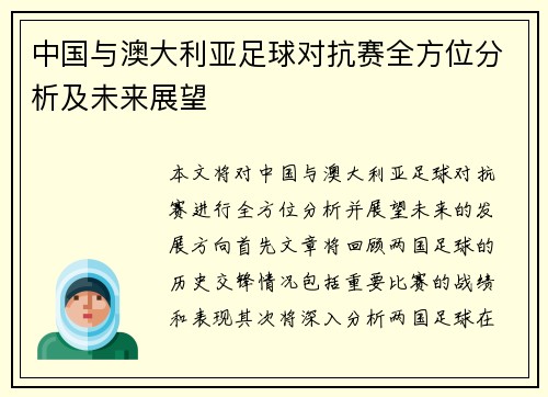中国与澳大利亚足球对抗赛全方位分析及未来展望