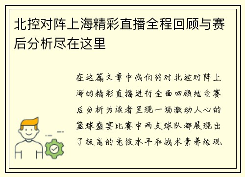 北控对阵上海精彩直播全程回顾与赛后分析尽在这里