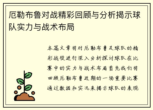 厄勒布鲁对战精彩回顾与分析揭示球队实力与战术布局