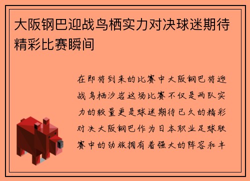 大阪钢巴迎战鸟栖实力对决球迷期待精彩比赛瞬间