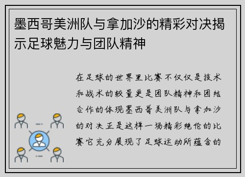 墨西哥美洲队与拿加沙的精彩对决揭示足球魅力与团队精神