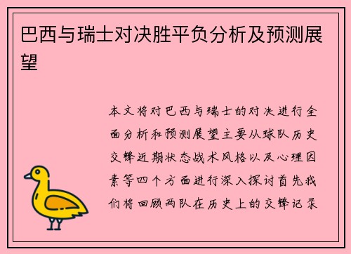 巴西与瑞士对决胜平负分析及预测展望