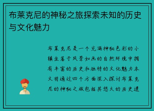 布莱克尼的神秘之旅探索未知的历史与文化魅力