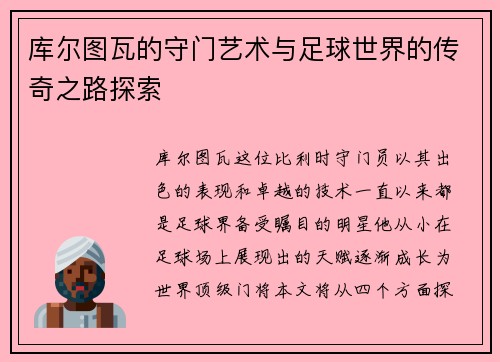 库尔图瓦的守门艺术与足球世界的传奇之路探索