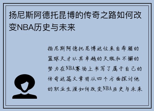 扬尼斯阿德托昆博的传奇之路如何改变NBA历史与未来
