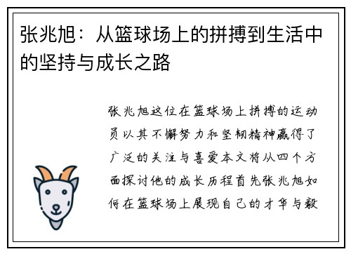 张兆旭：从篮球场上的拼搏到生活中的坚持与成长之路