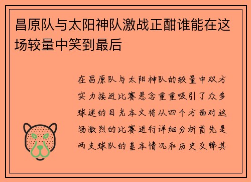 昌原队与太阳神队激战正酣谁能在这场较量中笑到最后