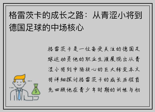 格雷茨卡的成长之路：从青涩小将到德国足球的中场核心