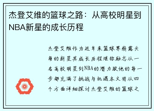 杰登艾维的篮球之路：从高校明星到NBA新星的成长历程