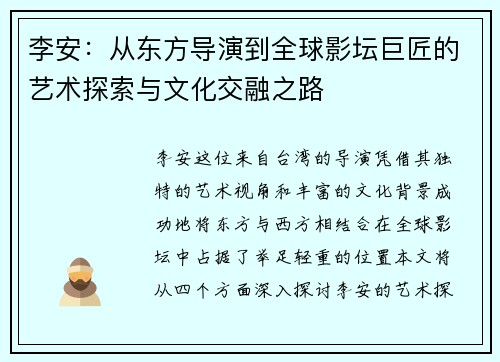 李安：从东方导演到全球影坛巨匠的艺术探索与文化交融之路