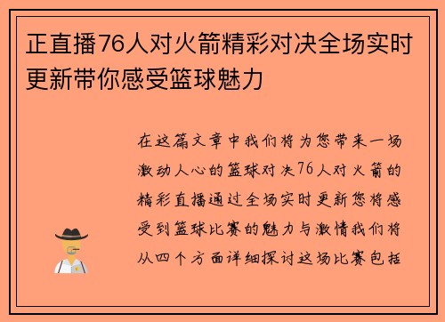 正直播76人对火箭精彩对决全场实时更新带你感受篮球魅力