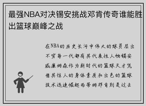 最强NBA对决锡安挑战邓肯传奇谁能胜出篮球巅峰之战