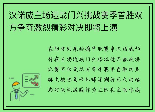汉诺威主场迎战门兴挑战赛季首胜双方争夺激烈精彩对决即将上演