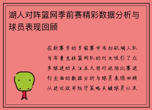 湖人对阵篮网季前赛精彩数据分析与球员表现回顾