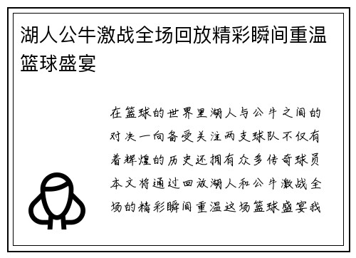 湖人公牛激战全场回放精彩瞬间重温篮球盛宴