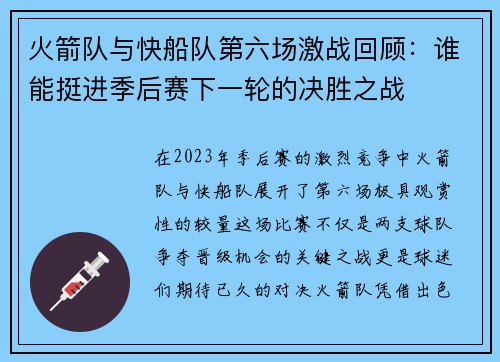 火箭队与快船队第六场激战回顾：谁能挺进季后赛下一轮的决胜之战
