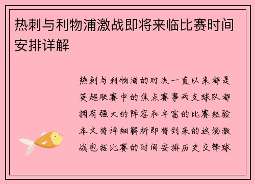 热刺与利物浦激战即将来临比赛时间安排详解